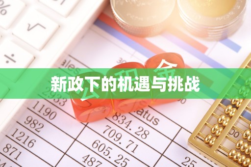 达日新政下的机遇与挑战