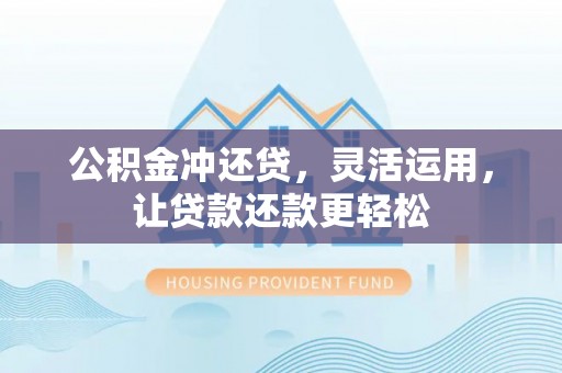 达日公积金冲还贷，灵活运用，让贷款还款更轻松