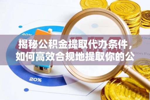 达日揭秘公积金提取代办条件，如何高效合规地提取你的公积金