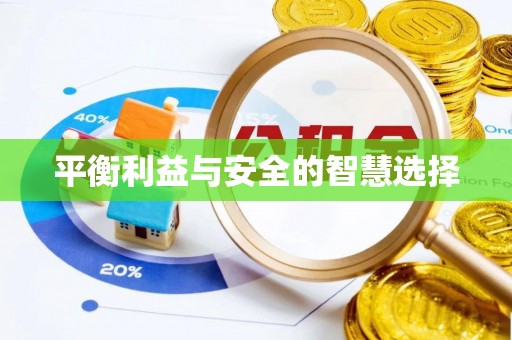 达日平衡利益与安全的智慧选择