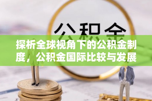 达日探析全球视角下的公积金制度，公积金国际比较与发展趋势