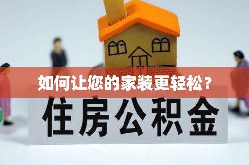 达日如何让您的家装更轻松？