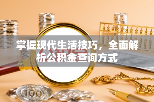 达日掌握现代生活技巧，全面解析公积金查询方式