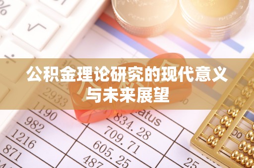 达日公积金理论研究的现代意义与未来展望