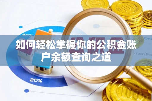 达日如何轻松掌握你的公积金账户余额查询之道