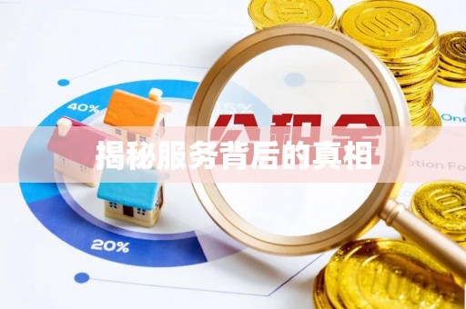 达日揭秘服务背后的真相