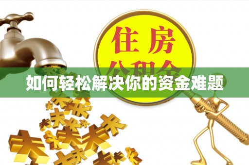 达日如何轻松解决你的资金难题