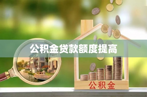 达日公积金贷款额度提高