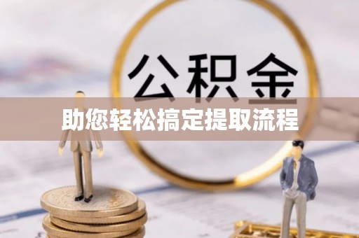 达日助您轻松搞定提取流程