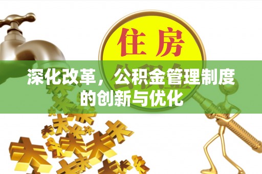 达日深化改革，公积金管理制度的创新与优化