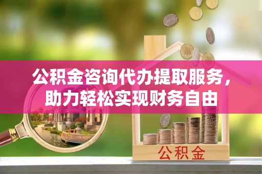 达日公积金咨询代办提取服务，助力轻松实现财务自由