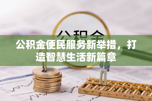 达日公积金便民服务新举措，打造智慧生活新篇章