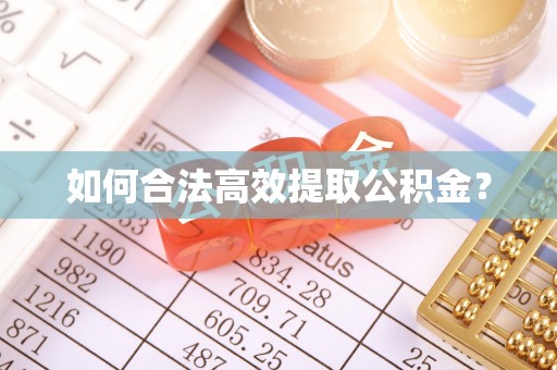 达日如何合法高效提取公积金？