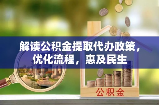 达日解读公积金提取代办政策，优化流程，惠及民生