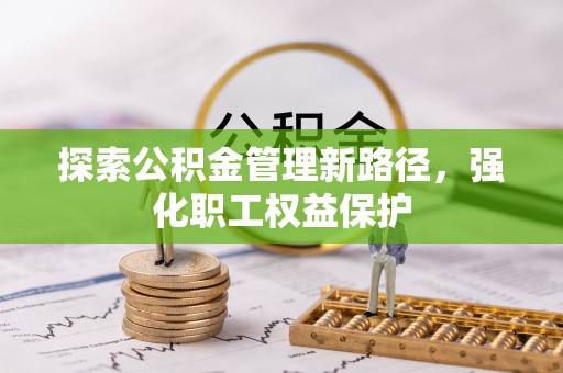 达日探索公积金管理新路径，强化职工权益保护