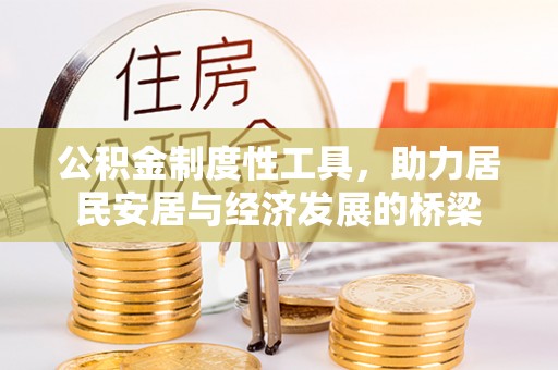 达日公积金制度性工具，助力居民安居与经济发展的桥梁