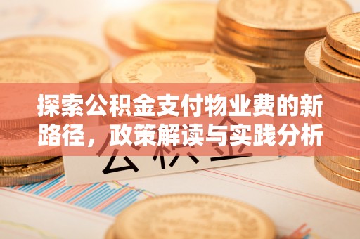 达日探索公积金支付物业费的新路径，政策解读与实践分析