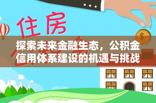 达日探索未来金融生态，公积金信用体系建设的机遇与挑战