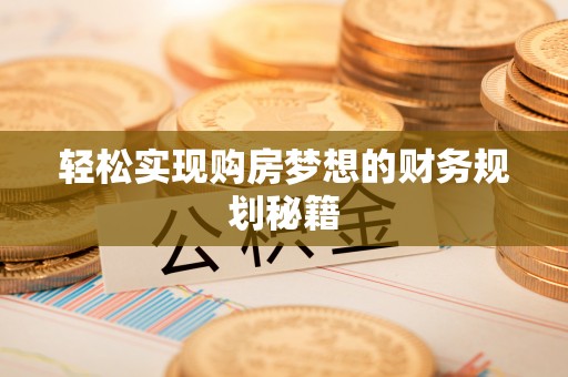 达日轻松实现购房梦想的财务规划秘籍