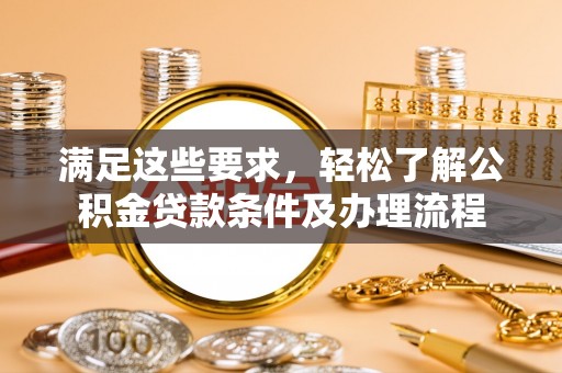 达日满足这些要求，轻松了解公积金贷款条件及办理流程