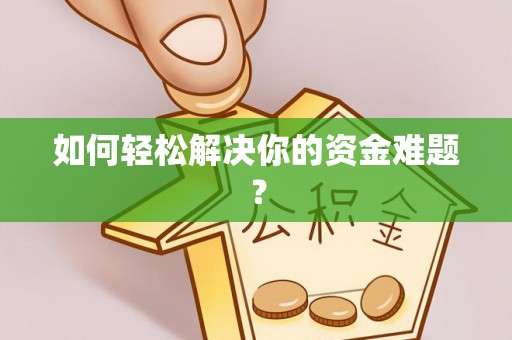 达日如何轻松解决你的资金难题？