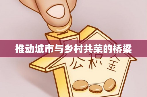 达日推动城市与乡村共荣的桥梁