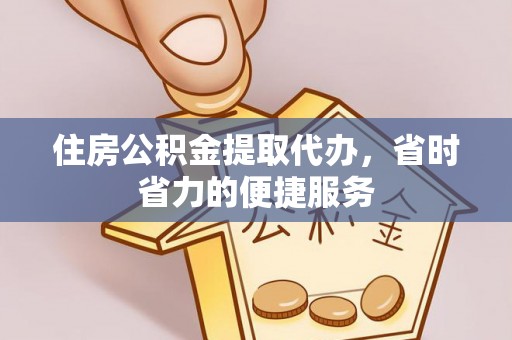 达日住房公积金提取代办，省时省力的便捷服务