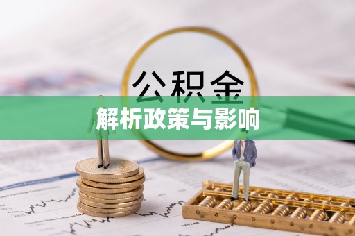达日解析政策与影响