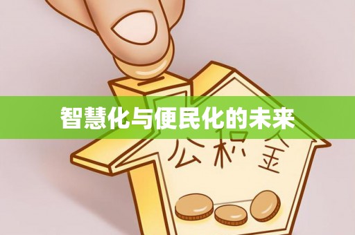 达日智慧化与便民化的未来