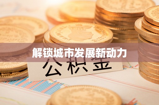 达日解锁城市发展新动力