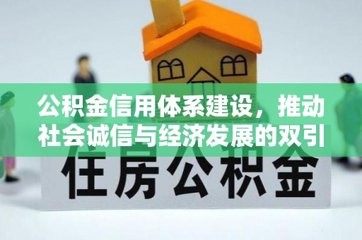 达日公积金信用体系建设，推动社会诚信与经济发展的双引擎