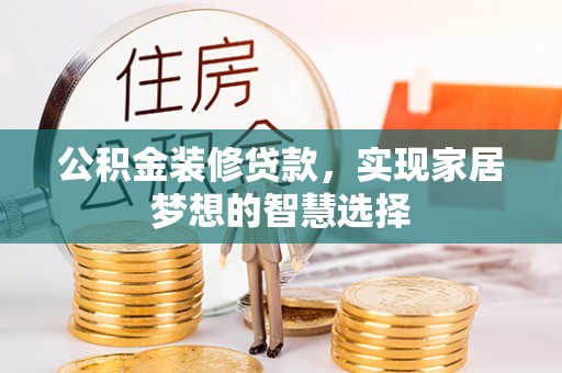 达日公积金装修贷款，实现家居梦想的智慧选择