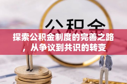 达日探索公积金制度的完善之路，从争议到共识的转变