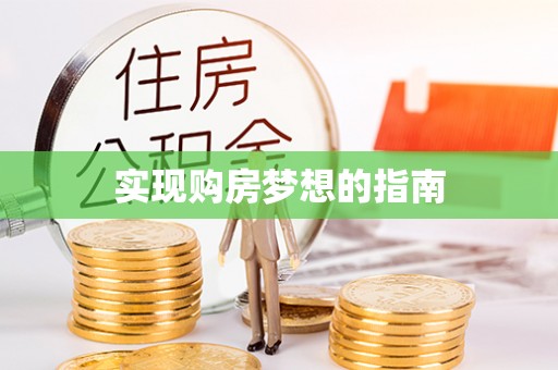 达日实现购房梦想的指南