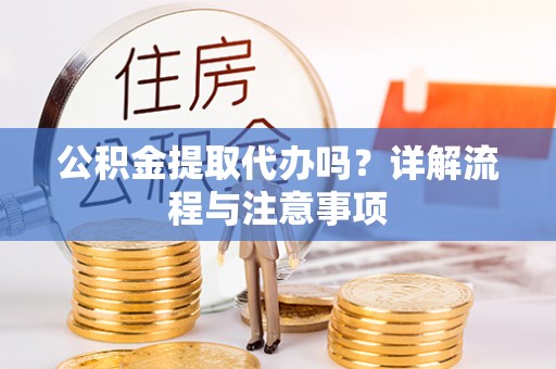 达日公积金提取代办吗？详解流程与注意事项