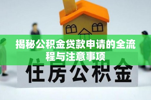 达日揭秘公积金贷款申请的全流程与注意事项
