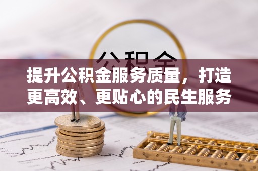 达日提升公积金服务质量，打造更高效、更贴心的民生服务体验