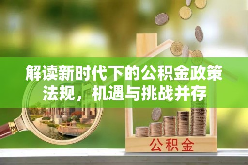 达日解读新时代下的公积金政策法规，机遇与挑战并存