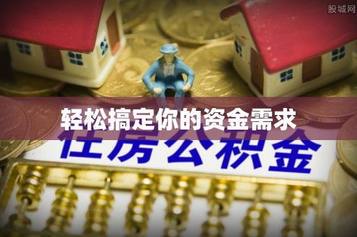 达日轻松搞定你的资金需求