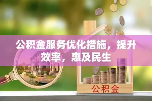 达日公积金服务优化措施，提升效率，惠及民生