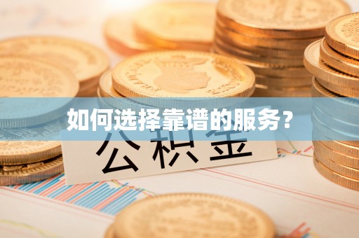 达日如何选择靠谱的服务？