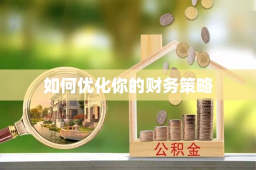 达日如何优化你的财务策略
