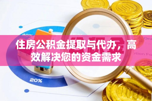 达日住房公积金提取与代办，高效解决您的资金需求