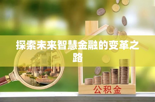 达日探索未来智慧金融的变革之路