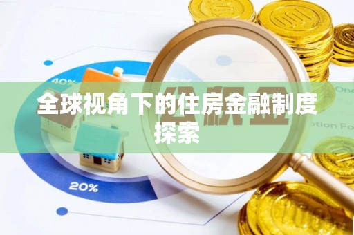 达日全球视角下的住房金融制度探索