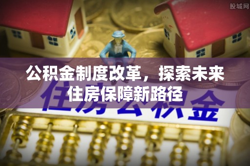 达日公积金制度改革，探索未来住房保障新路径