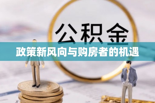 达日政策新风向与购房者的机遇
