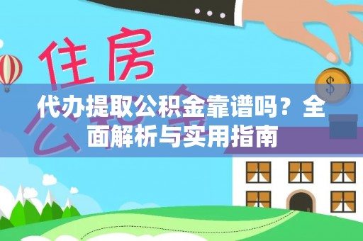 达日代办提取公积金靠谱吗？全面解析与实用指南