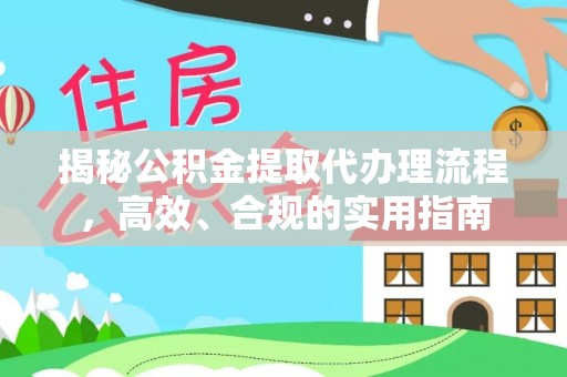 达日揭秘公积金提取代办理流程，高效、合规的实用指南