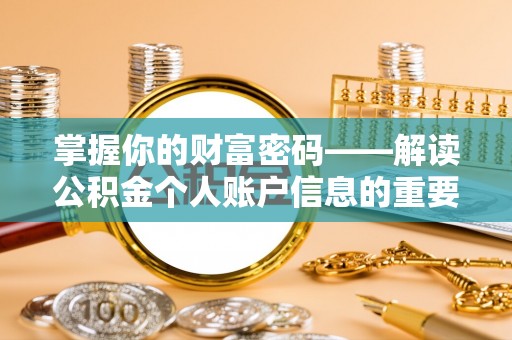 达日掌握你的财富密码——解读公积金个人账户信息的重要性